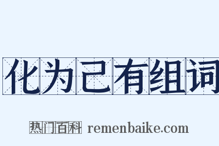 化为己有组词是什么意思的图片